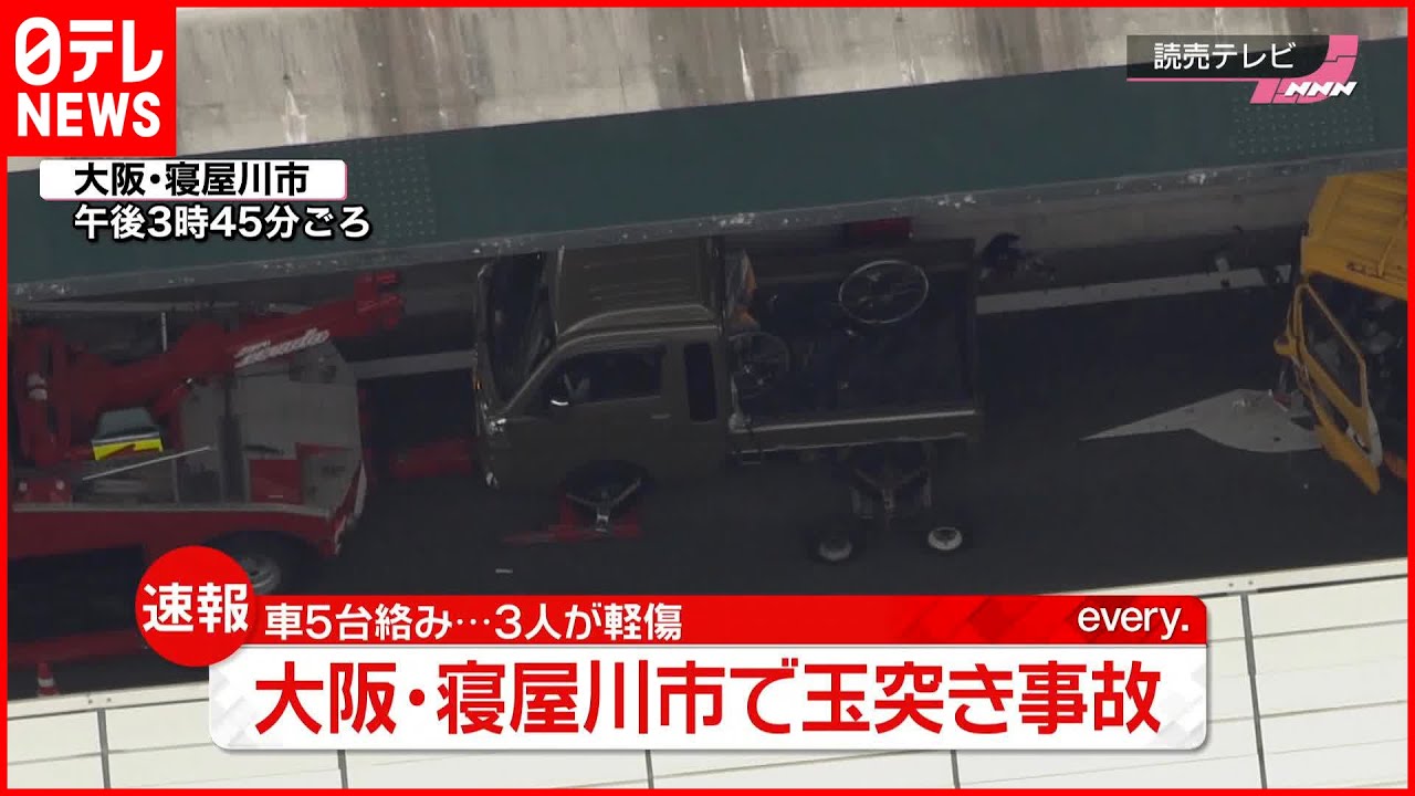 【速報】5台の玉突き事故 3人軽傷 大阪・寝屋川市 - CC NEWS NET