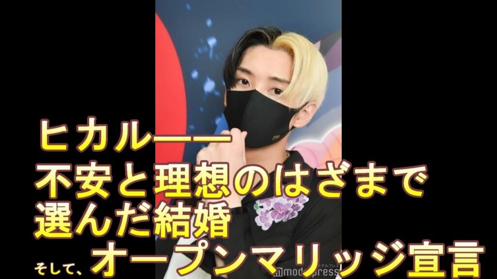 時事占い「ヒカル――不安と理想のはざまで選んだ結婚・・そして、オープンマリッジ宣言」 時事占い「ヒカル――不安と理想のはざまで選んだ結婚・・そして、オープンマリッジ宣言」