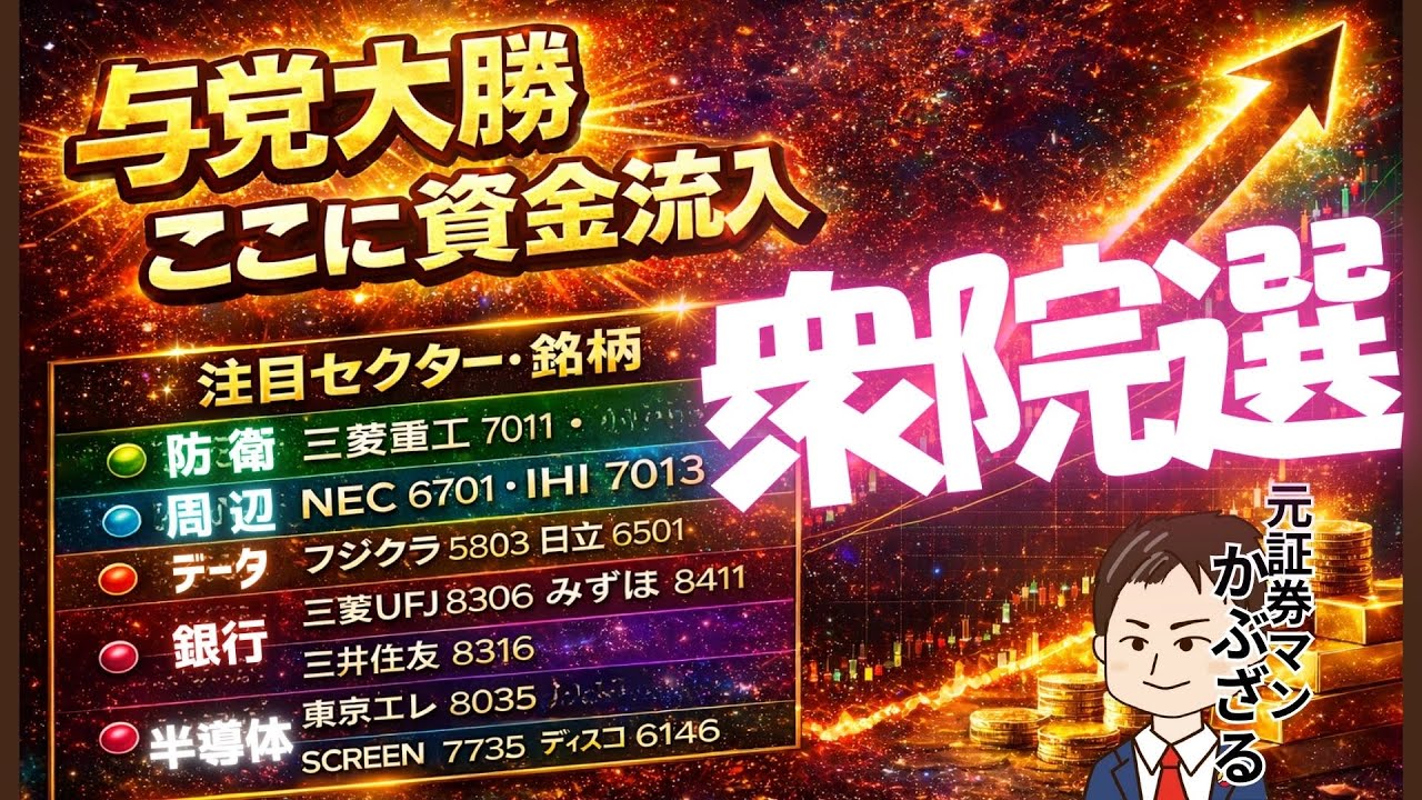 【衆院選】与党圧勝で日本株はこう動く 円安・金利・防衛/銀行/輸出“勝者”を完全解説 - CC NEWS NET