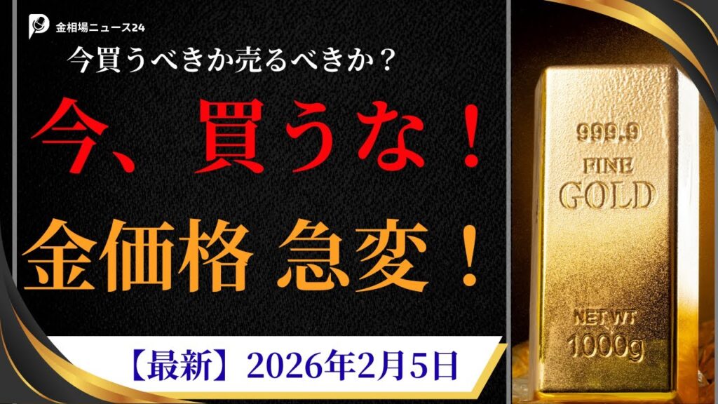 🔥 2026年2月4日 金価格分析｜今は買い時？売り時？専門家解説