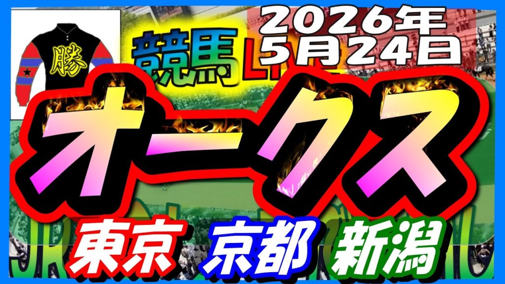 【競馬 JRAレース予想ライブ】オークス。東京、京都、新潟