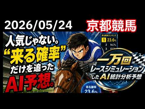 【競馬予想】2026/05/24京都競馬全レースAI予想！！