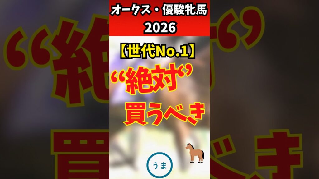 【オークス2026】絶対買うべき、世代ナンバーワン #競馬 #競馬予想 【オークス2026】絶対買うべき、世代ナンバーワン #競馬 #競馬予想