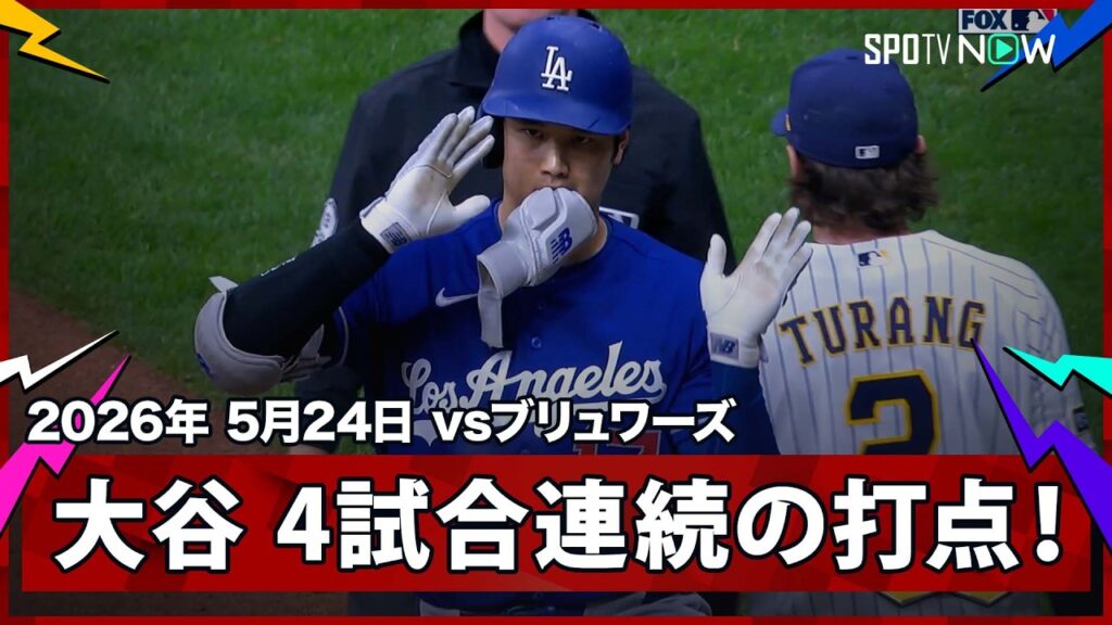 【大谷翔平 ダメ押しのタイムリーで3試合ぶりマルチ安打&4試合連続打点!】ドジャースvsブリュワーズ MLB2026シーズン 5.24 【大谷翔平 ダメ押しのタイムリーで3試合ぶりマルチ安打&4試合連続打点!】ドジャースvsブリュワーズ MLB2026シーズン 5.24