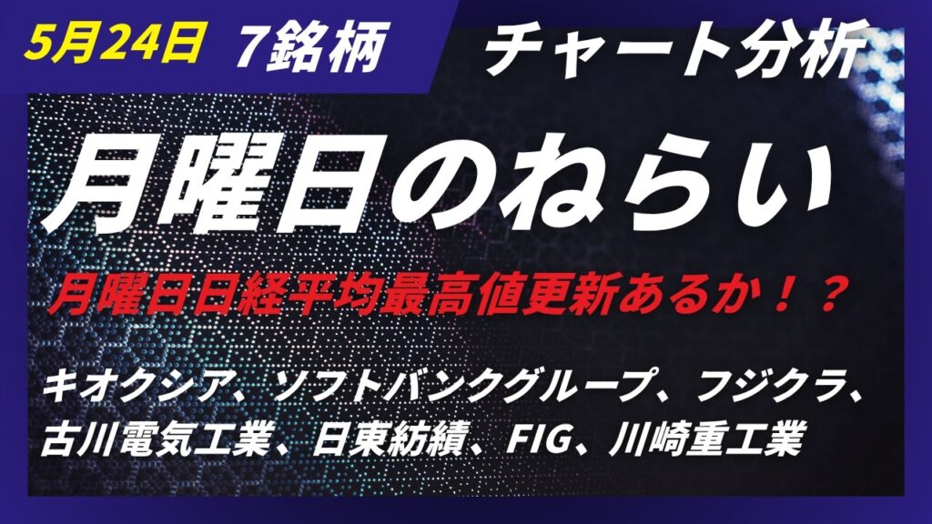 【明日のねらい】日経平均急騰！新高値ブレイクなるか？キオクシア、ソフトバンクグループ、フジクラ、古川電気工業、日東紡績、FIG、川崎重工業の月曜日戦略！