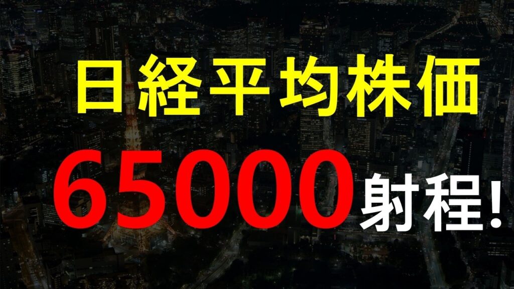 日経平均株価、65000射程！#日本経済 #日経平均 #相場見通し