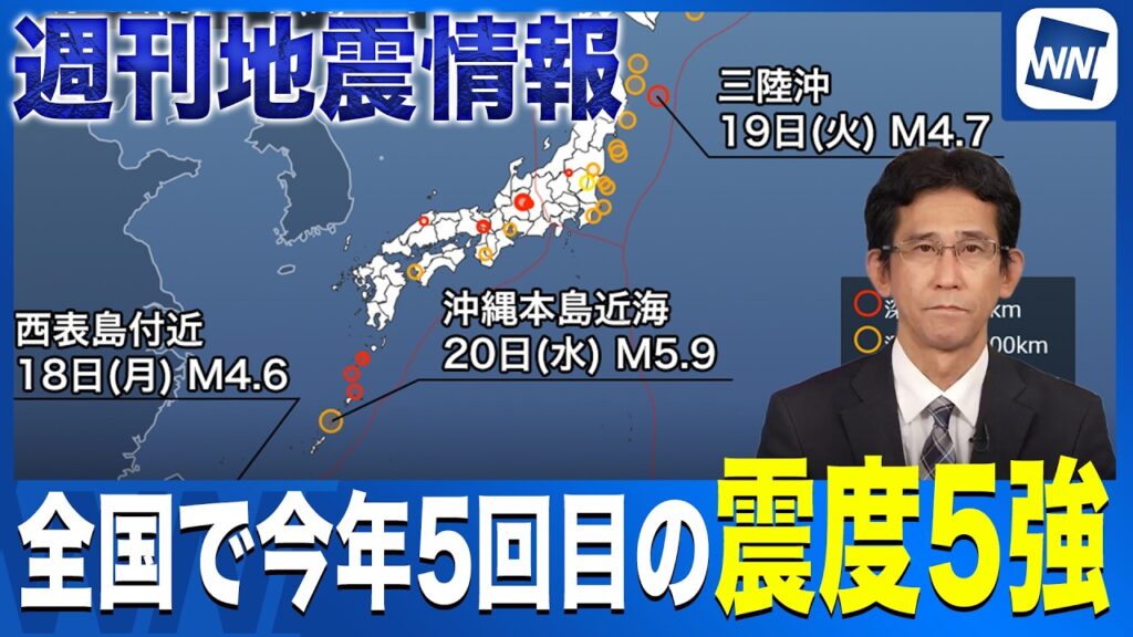 【週刊地震情報】全国で今年5回目の震度5強　沖永良部島付近でM5.9