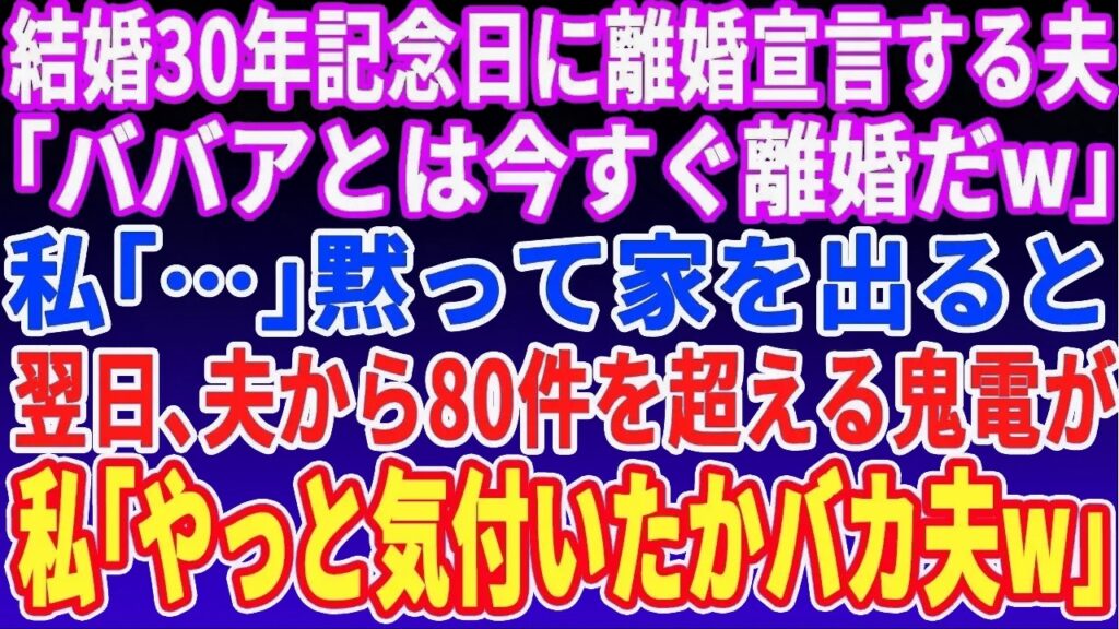 【スカッとする話】結婚30年記念日に離婚宣言する夫「ババアとは離婚だ」私「…」黙って家を出ていくと翌日、夫から80件の大量着信→私（やっと気づいたw）実は…【スッキリ・仕返し・スカッと】