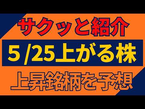 5/25(月)上がる株を予想 5/25(月)上がる株を予想