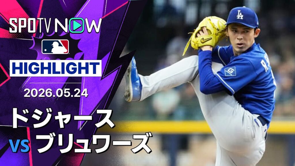 【佐々木が3勝目&テオスカーは3ラン含む3安打6打点|試合ハイライト】ドジャースvsブリュワーズ MLB2026シーズン 5.24 【佐々木が3勝目&テオスカーは3ラン含む3安打6打点|試合ハイライト】ドジャースvsブリュワーズ MLB2026シーズン 5.24