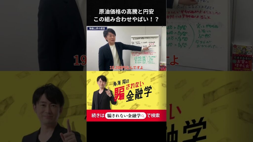 原油価格の高騰と円安この組み合わせやばい！？ #shorts