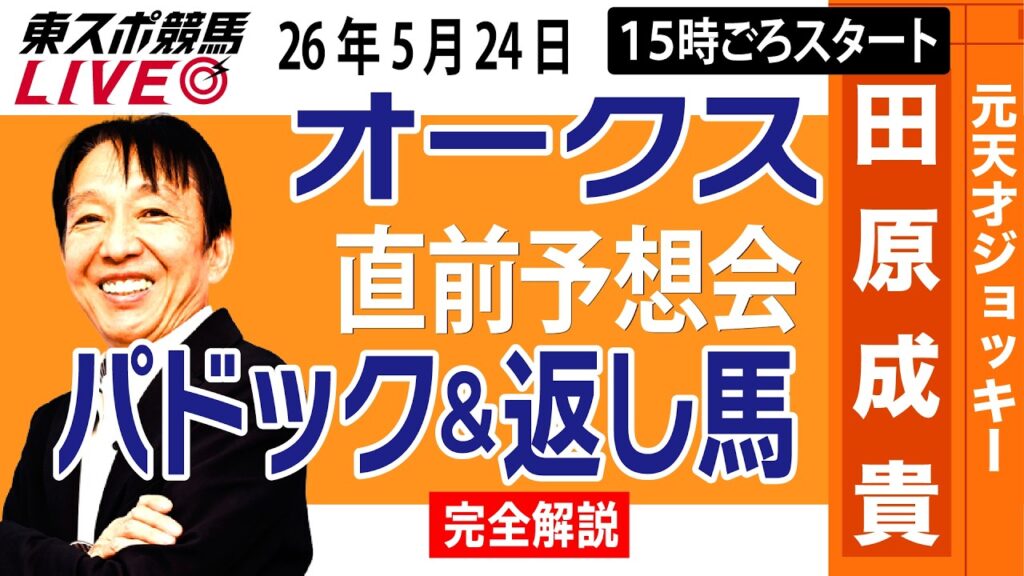 【東スポ競馬ライブ】元天才騎手・田原成貴「オークス2026」直前ライブ予想会~パドック＆返し馬診断します~《東スポ競馬》