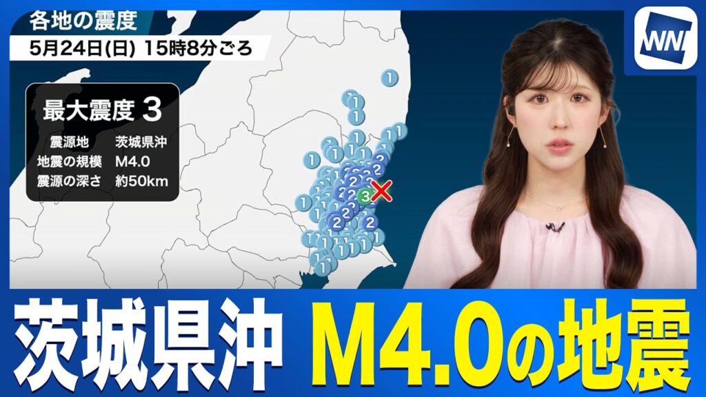 【地震情報】茨城県沖でM4.0の地震 水戸市で震度3／津波の心配なし〈ウェザーニュース〉