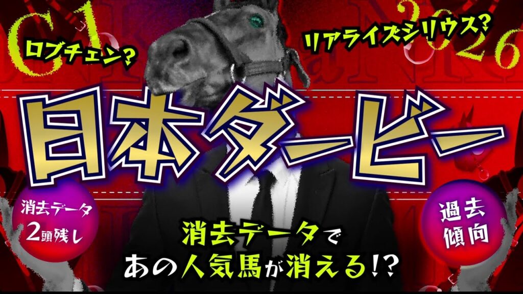 『2026 G1 日本ダービー 消去データ & 過去傾向 』消去データから2頭残し！ 危険な人気馬は、あの馬！？