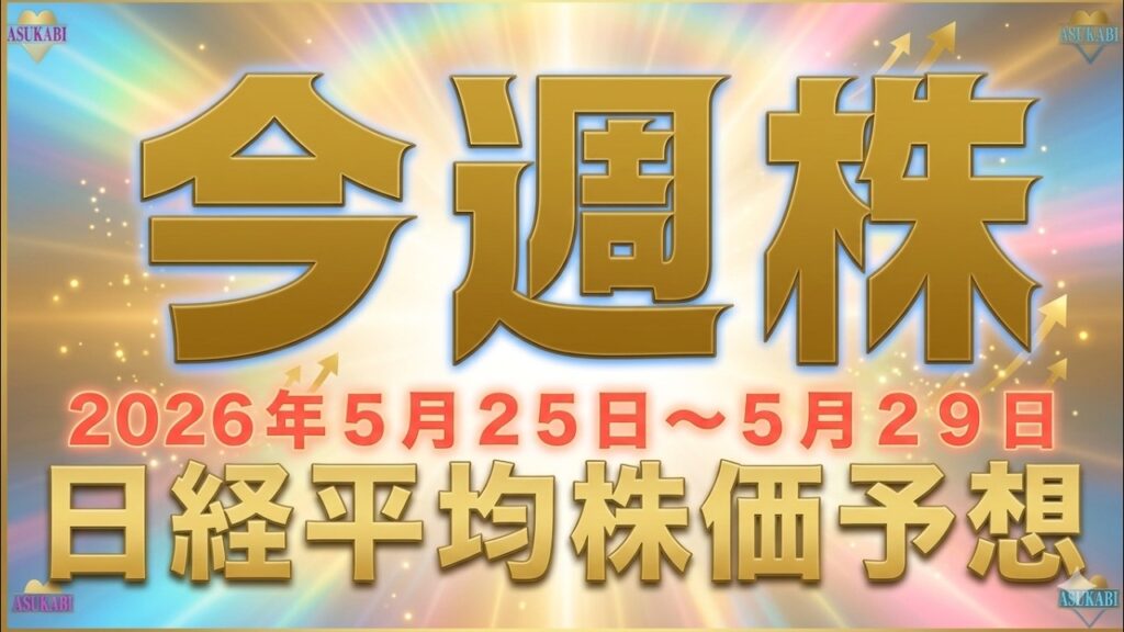 今週の日経平均株価予想（2026年5月25日～5月29日）上昇シグナルに乗ろう！#エヌディビア #nvidia