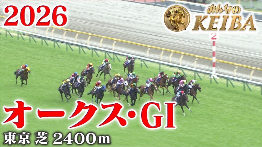【オークス・GⅠ】オークス 東京 芝 2400m 2026 レース  【みんなのKEIBA】