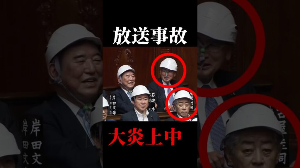 【放送事故】地震訓練で大失態？国会議員の行動に批判殺到 #石破茂 #古屋圭司 #岸田文雄 #岩屋毅