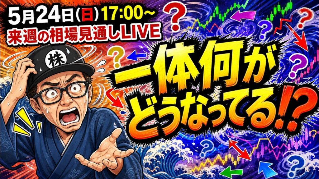 【2026/5/24(日)17:00～】なにがどうなってる！？来週の相場見通しLIVE