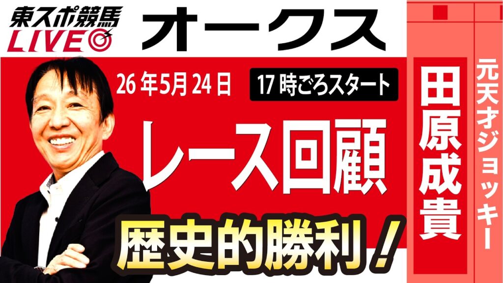 【東スポ競馬ライブ】元天才騎手・田原成貴氏「オークス2026」騎手目線で斬る！レース回顧~今日のレースを振り返ります~《東スポ競馬》