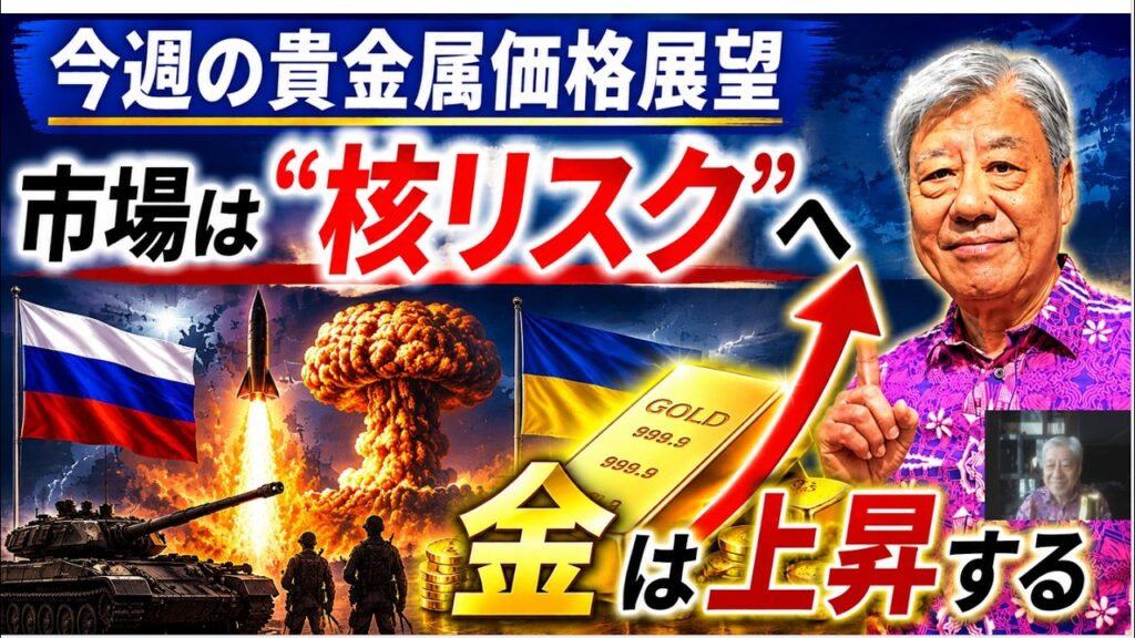 ５月２４日 ＃金投資　＃銀投資　＃今週のゴールド価格展望　＃市場は核リスクへ　＃インド関税6％→15％　＃インベスターＭ「金」「銀」ゴー！！