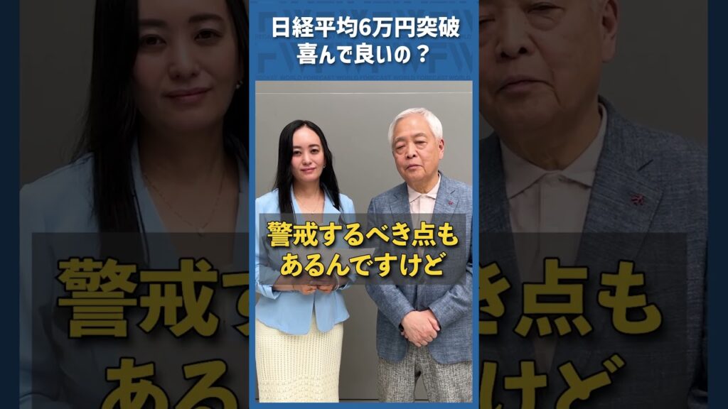 Q.日経平均6万円突破！喜んで良いことなの？