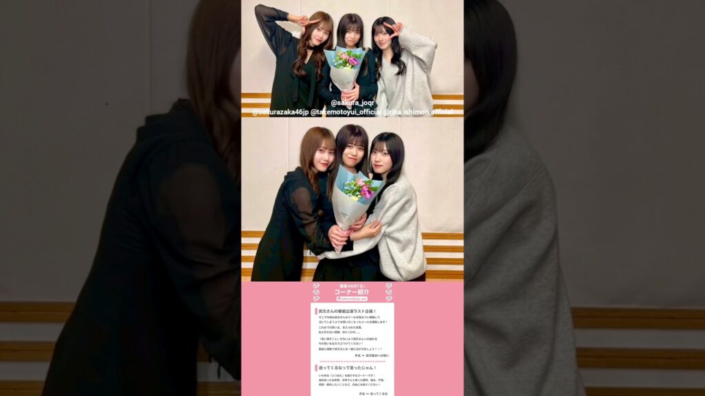 向井純葉 武元唯衣 石森璃花 まもなく！本日5月24日19:00～ 文化放送「櫻坂46の『さ』」に出演します！