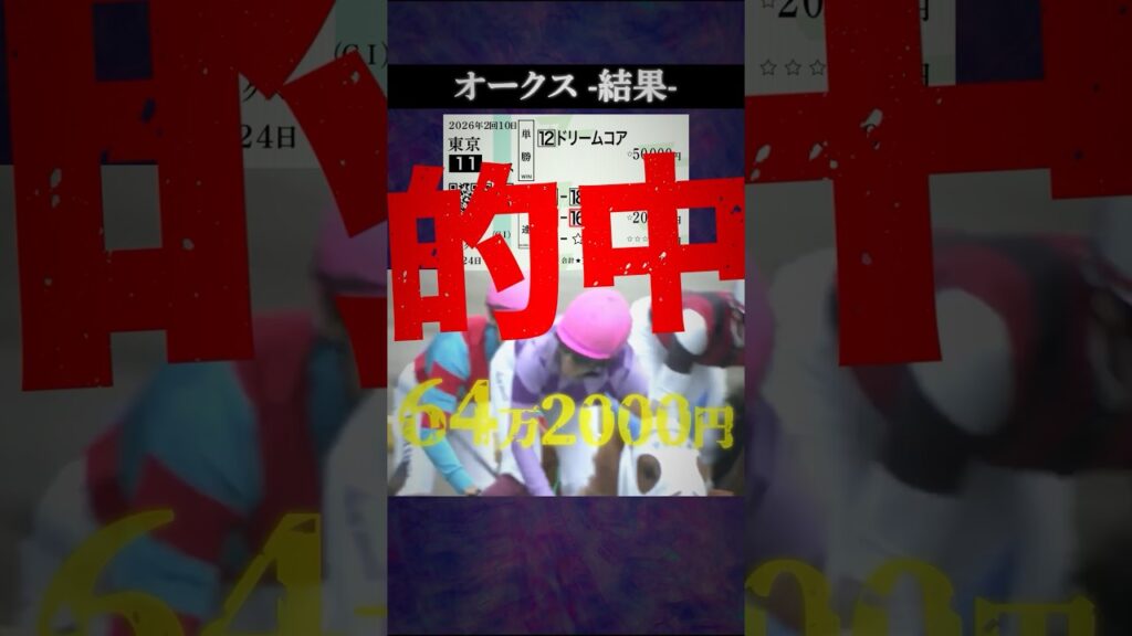【オークス2026結果】#競馬 #競馬予想 #オークス #オークス2026 #ジュウリョクピエロ #ドリームコア #ラフターラインズ #shorts 【オークス2026結果】#競馬 #競馬予想 #オークス #オークス2026 #ジュウリョクピエロ #ドリームコア #ラフターラインズ #shorts