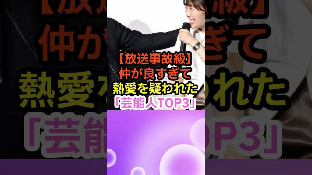 【放送事故級】仲が良すぎて熱愛を疑われた「芸能人TOP3」　#Shorts #YouTubeショート