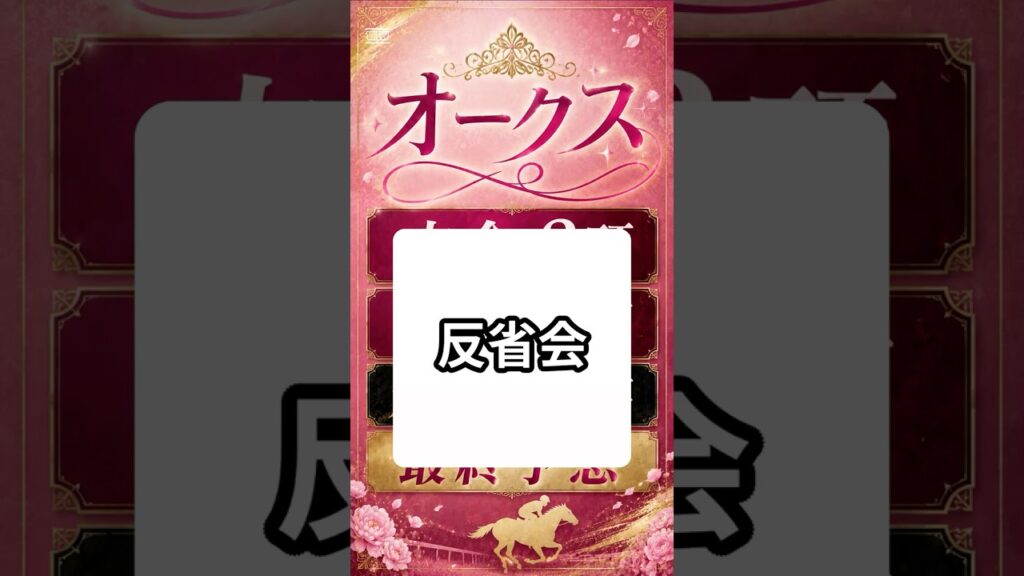 【オークス反省会2026年】#オークス  #オークス反省会 #優駿牝馬 #競馬予想 #競馬反省会 #日本ダービー2026 #JRA