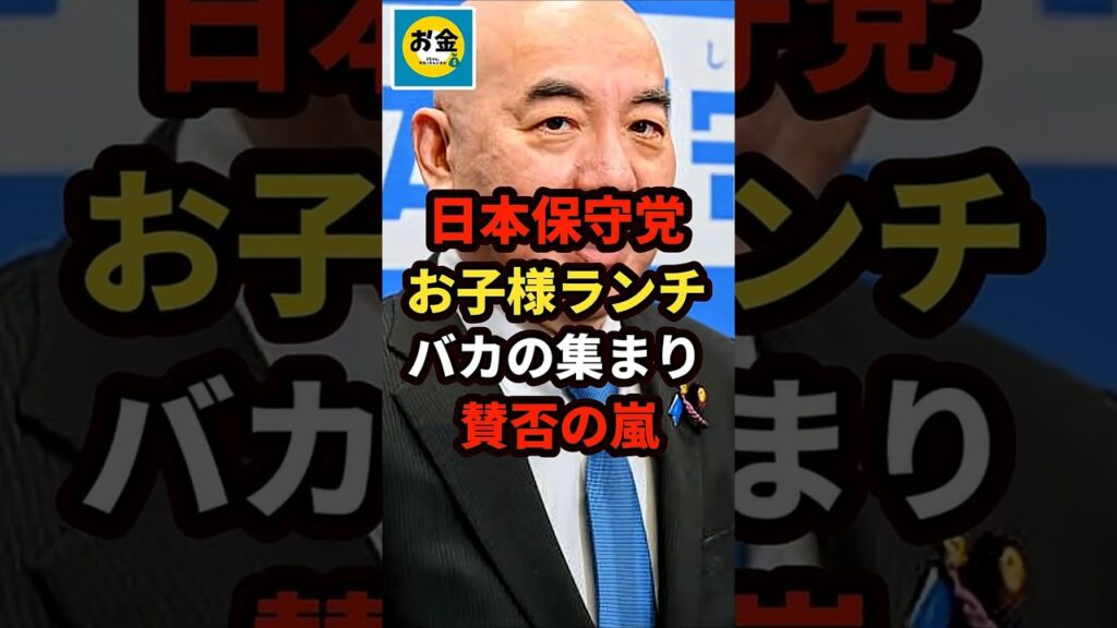 【速報】日本保守党の百田代表が国家損壊罪でお子様ランチに「バカの集まり」で賛否の嵐w＃shorts#日本＃政治