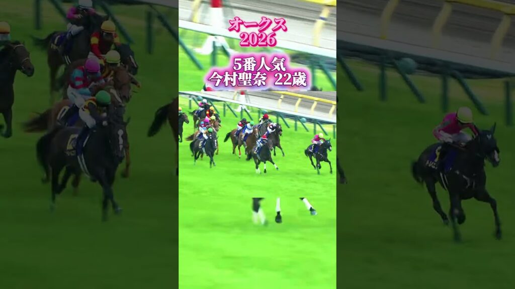 【オークス2026】後方3番手から末脚爆発 JRA女性騎手史上初クラシック制覇 今村聖奈×ジュウリョクピエロの歴史的瞬間