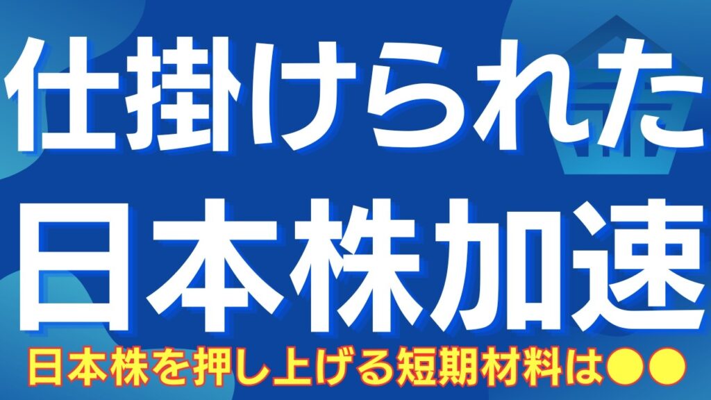 【日本株、歴史的高値へ】スペースX上場が新たな起爆剤になる理由 #日本株 #日経平均 #スペースX #SpaceX #宇宙関連 #半導体 #NASDAQ #米国株 #株式投資 #グロース株