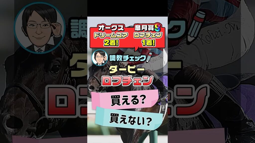 【日本ダービー 2026 予想】皐月賞馬ロブチェンに上積みはあるか！？1週前追い切りを徹底分析！ #日本ダービー2026予想 #ロブチェン #競馬予想 #shorts