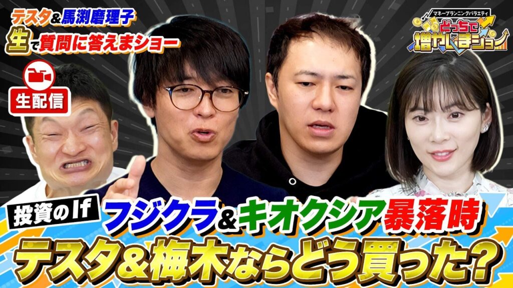 【20時から生配信】キオクシア、フジクラの暴騰暴落時に投資家はどう動いた？テスタ＆ハニトラ梅木＆馬渕磨理子が生配信！【どっちで増やしまショー】