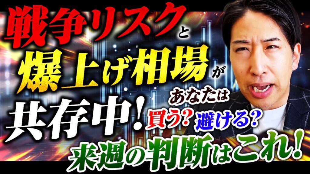 【戦争リスク】日本株委と日経の爆上げ相場が共存中!来週の投資判断はこれだ! 【戦争リスク】日本株委と日経の爆上げ相場が共存中!来週の投資判断はこれだ!