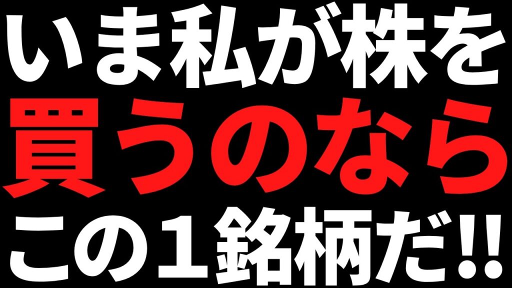 いま私が元手５０万円で株を買うならこの１銘柄を選ぶ