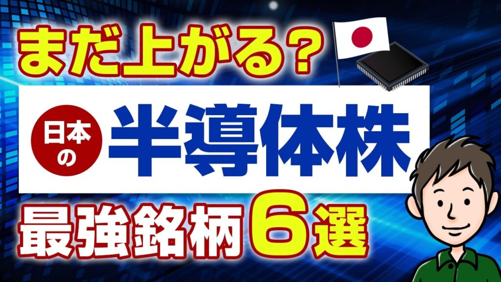 まだ上がる？日本の半導体株が世界最強な理由　今でも買えるおすすめ銘柄6選