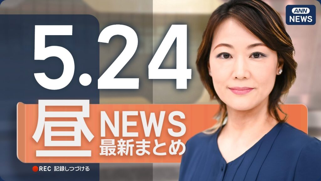 【ライブ】5/24 昼ニュースまとめ 最新情報を厳選してお届け ANN/テレ朝【LIVE】 【ライブ】5/24 昼ニュースまとめ 最新情報を厳選してお届け ANN/テレ朝【LIVE】