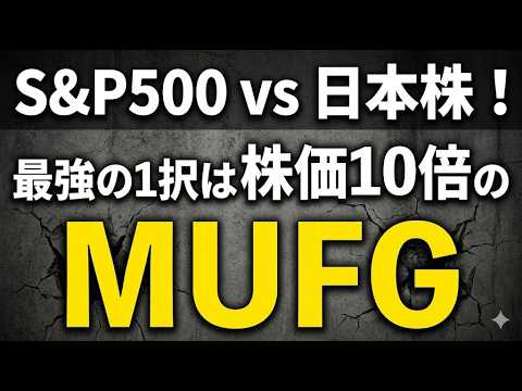 S&P500 vs 日本株！最強の1択は株価10倍のMUFG