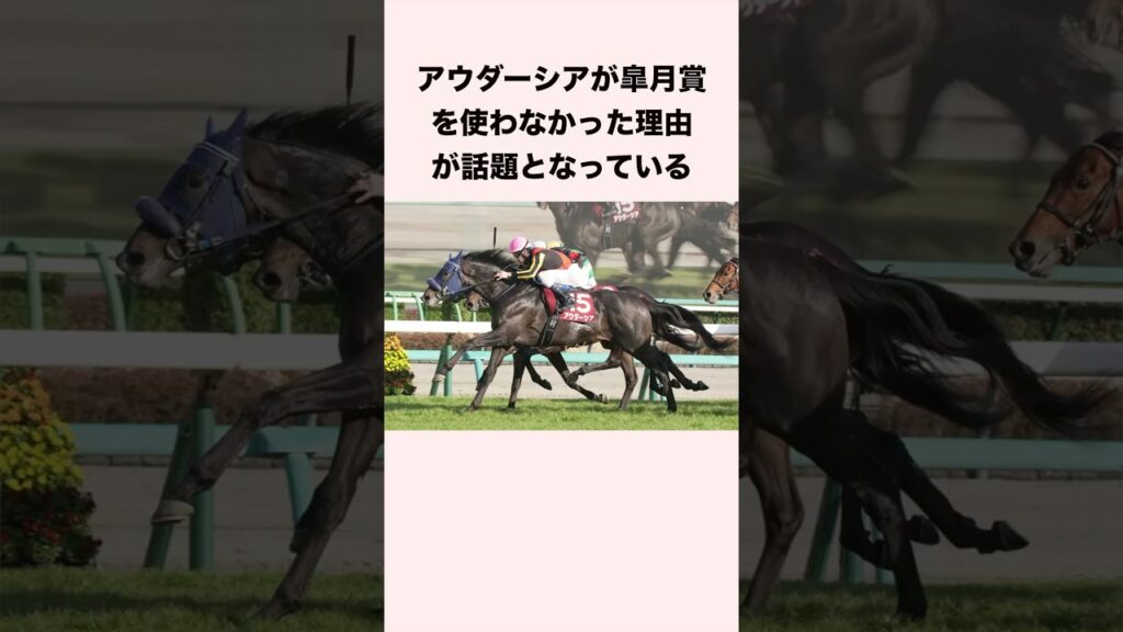 アウダーシアが皐月賞を使わなかった理由が話題となっている #競馬 #競馬予想 #shorts