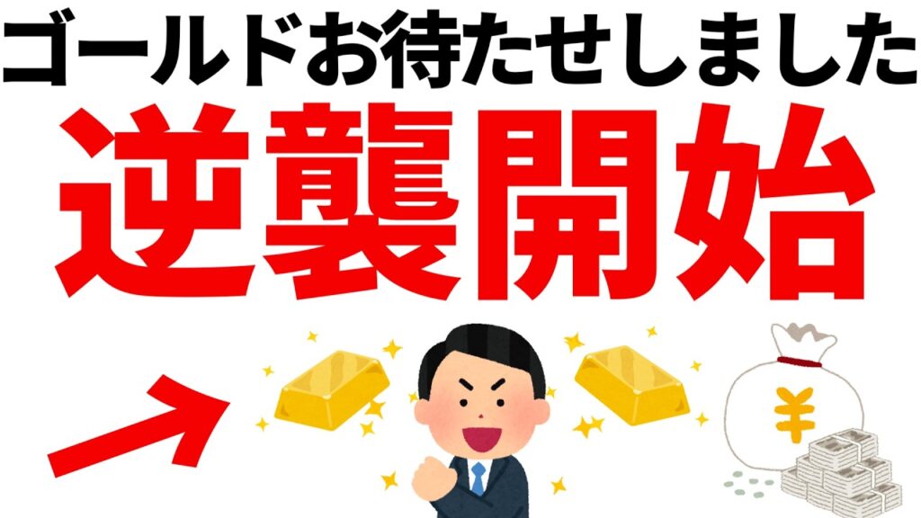 【衝撃】金価格-25%。売らなかった人、かなり優秀です。金価格暴落後の戦略を徹底解説