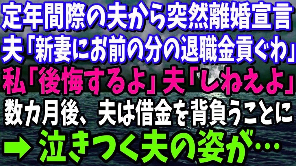 【スカッと】定年間際の夫から突然の離婚宣言。夫「新しい嫁にお前の分の退職金、全部貢ぐわ」私「いいけど後悔するよ」夫「しねえよ」→元夫はなぜか借金すら背負うことになり…w【修羅場】