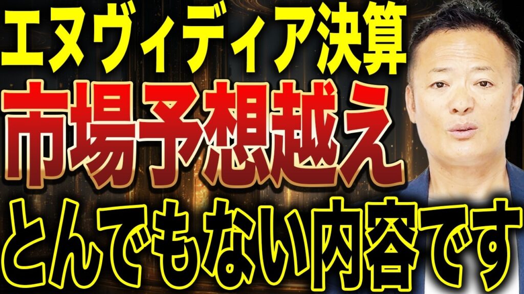【米国株】エヌビディア決算で判明 配当・巨額自社株買い開始！成長企業から成熟企業へ【次の相場はこう変わる】