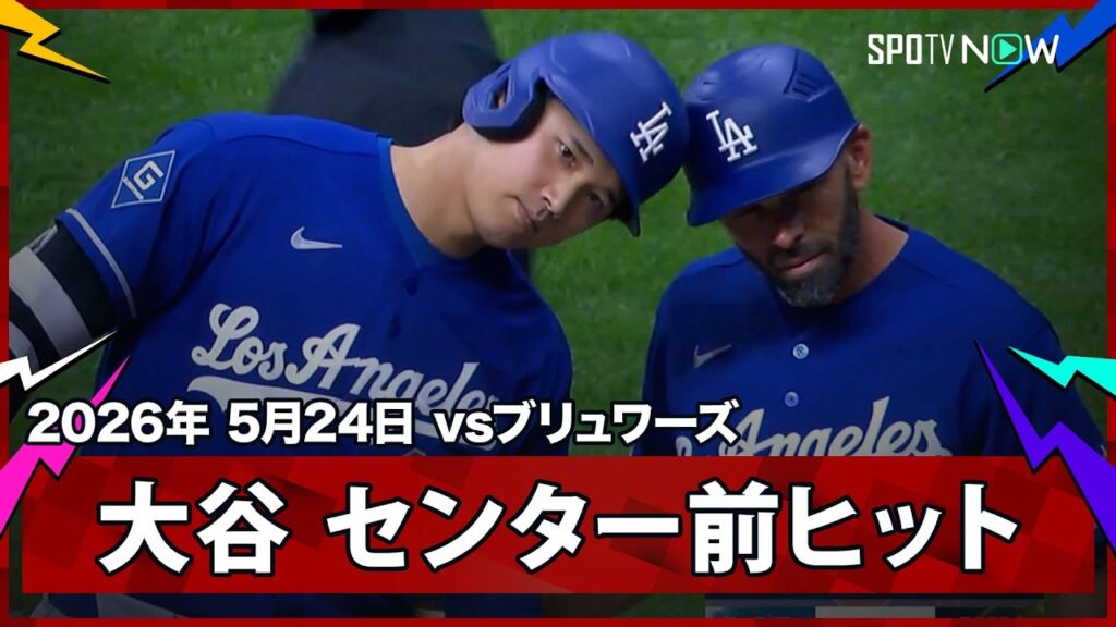【大谷翔平 9試合連続ヒット！第4打席にセンター前ヒット】ドジャースvsブリュワーズ MLB2026シーズン 5.24