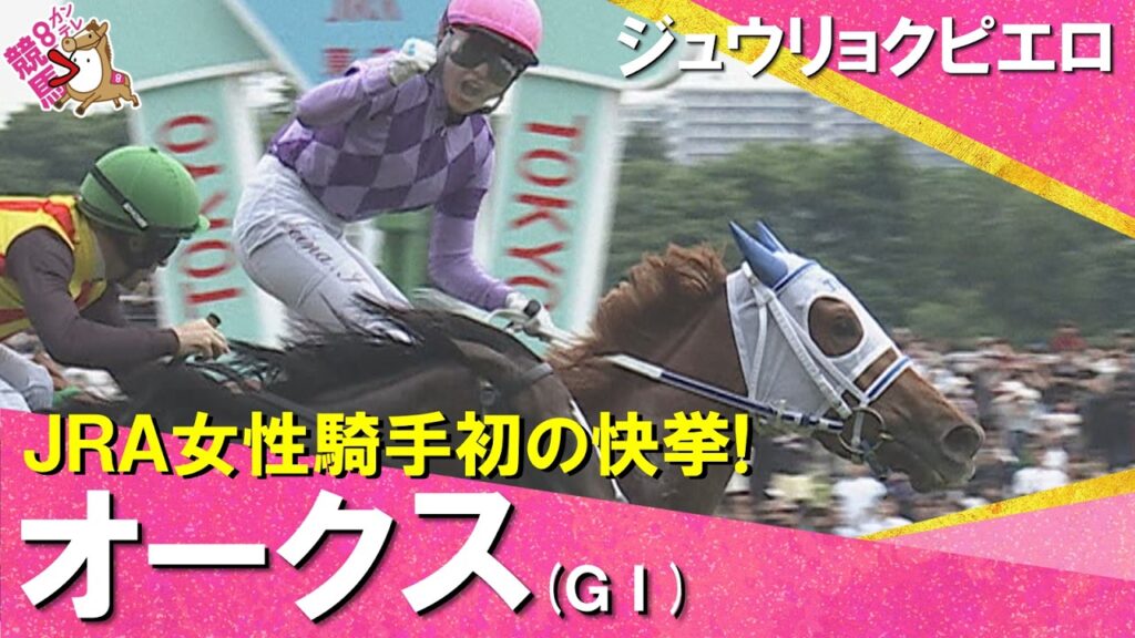 【快挙！JRA女性騎手初のＧⅠ制覇】2026年オークス(ＧⅠ) ジュウリョクピエロ×今村聖奈   レース後の引き上げ・ガッツポーズまでたっぷりお届け！【カンテレ公式】