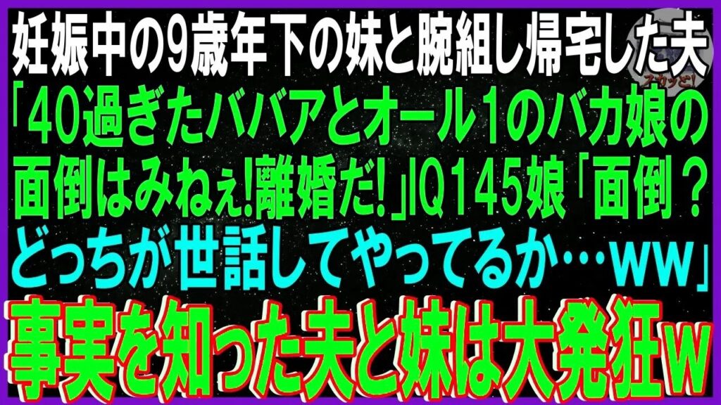 【スカッとする話】妊娠中の妹と隠し子を連れて帰宅した夫の離婚宣言──天才娘が明かした“衝撃の真実”【修羅場総集編】 【スカッとする話】妊娠中の妹と隠し子を連れて帰宅した夫の離婚宣言──天才娘が明かした“衝撃の真実”【修羅場総集編】