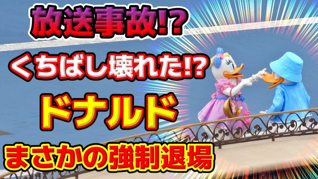 【放送事故⁉️🚨】ドナルドに何が⁉️突然の強制退場に会場騒然…😱 【放送事故⁉️🚨】ドナルドに何が⁉️突然の強制退場に会場騒然…😱