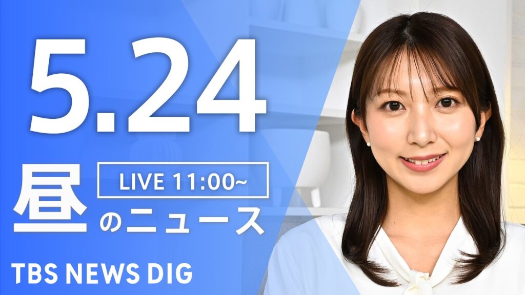 【LIVE】昼のニュース(Japan News Digest Live)最新情報など(5月24日)|TBS NEWS DIG 【LIVE】昼のニュース(Japan News Digest Live)最新情報など(5月24日)|TBS NEWS DIG