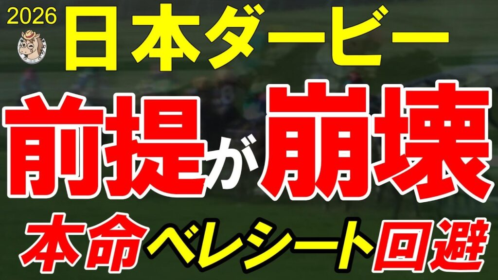 【日本ダービー2026】前提が崩壊｜本命ベレシート回避で東京2400mの空気が変わった【全頭診断】