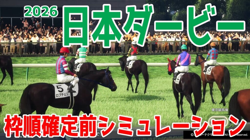 【日本ダービー2026】枠順確定前シミュレーション ２冠制覇へ万全の態勢で臨むロブチェン！皐月賞２着リアライズシリウス！ゴーイントゥスカイは７度目のダービー制覇を狙う武豊鞍上！【競馬予想】【東京優駿】